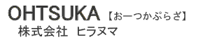 おーつかぷらざ　㈱ヒラヌマ