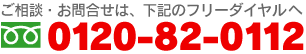 �t���[�_�C�����F 0120-82-0112
