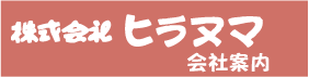 株式会社ヒラヌマ　会社案内