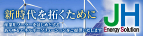 JHエナジーソリューション株式会社