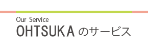 おーつかぷらざのサービス